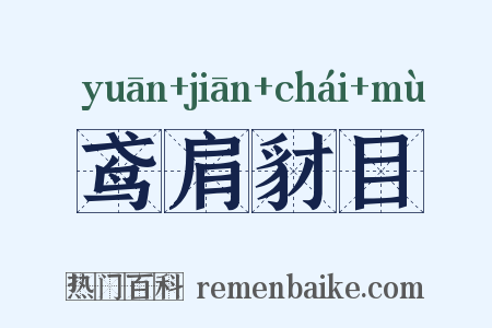 鸢肩豺目是什么意思的图片